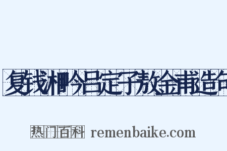 复钱湘吟吕定子敖金甫造句是什么意思的图片